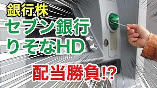 セブン銀行、りそなHDの銀行株を比較！決算や業績を比較！配当金や株価など [upl. by Adkins]