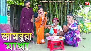 জামবুরা মাখা।তারছেঁরা ভাদাইমার হাসির কৌতুক Tarchera Vadaimaquotsona mia quotJambura makhaquotNew Koutuk 2024 [upl. by Locin484]