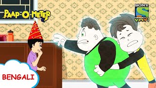 জন্মদিনের পার্টিতে সমস্যা  PaapOMeter  Full Episode in Bengali  Videos for kids [upl. by Usanis]