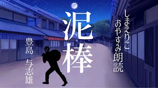 【睡眠朗読】思わずクスっとする短編小説「泥棒」豊島与志雄【元NHK フリーアナウンサー島永吏子】 [upl. by Ardolino]