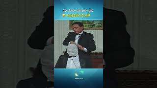 مش هتوقف ضحك مع سيد و جبلاوي بيه 🤣🤣 artaflam [upl. by Avon]