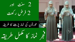 fajar namaz for women  aurat ki fajar namaz ka tarika  namaz padhne ka tarika  namaz kaise padhe [upl. by Boyer744]