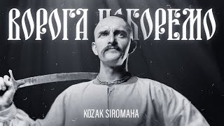 KOZAK SIROMAHA  Ворога поборемо [upl. by Ddet]