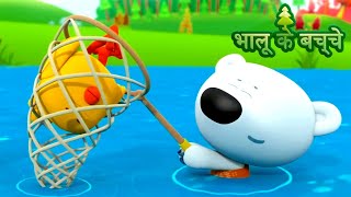 Bhaaloo ke bachche  episode 47  cartoons in Hindi  Moolt Hindi [upl. by Annayr]