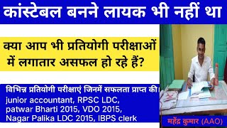 पुलिस कांस्टेबल परीक्षा में 3 बार फेल होने के बाद भी केसे बने AAO राजस्थान पुलिस की तैयारी कैसे करे [upl. by Nosilla]