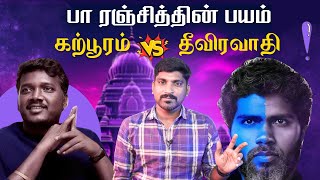 Pa Ranjith vs Ayodhya Ram  Pa Ranjith க்கு ராமர் பயம்  பிரிவினையை தூண்டுவது யார்  TP  AS [upl. by Notnert]