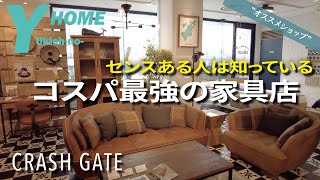 【家具店レビュー】おしゃれ家具＆雑貨が揃う家具店｜ミッドセンチュリー・北欧・ナチュラル系｜クラッシュゲート [upl. by Alicul]