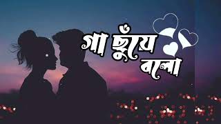 Gaa Chuye Bolo Lyrics গা ছুঁয়ে বলো Tanjib Sarowar Abanti Sithi  bangla lofi song [upl. by Bryn]