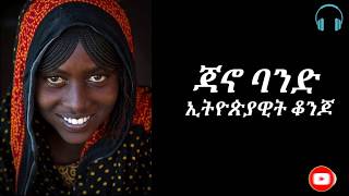 Jano Band Ethiopiawt konjo Music Lyrics [upl. by Josie]