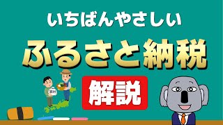 【アニメで解説】やらねば損！ふるさと納税の仕組みとやり方をわかりやすく！ [upl. by Thynne516]