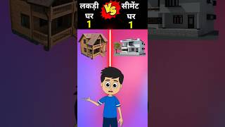 लकड़ी का घर vs सीमेंट का घर ❓  shorts  short vs [upl. by Michaele]