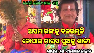 ଅବାନ୍ତର ପ୍ରଶ୍ନ  Simanchala Nahak Gahani  Humuki Gahani gahani odiagahaniganthi odiagahani [upl. by Yspyg]