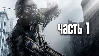 Прохождение Metro 2033 Redux Метро 2033 Возвращение — Часть 1 В путь [upl. by Hosfmann]