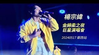 20240517金綿柔之夜巨星演唱會《其實都沒有》《一次就好》《空白格》杨宗纬 askayang [upl. by Jobina]