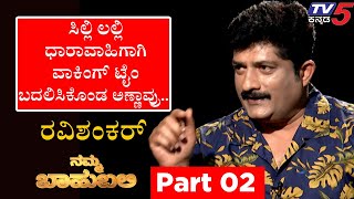 Namma Bahubali ವಿತ್ ರವಿಶಂಕರ್ ಡಾವಿಠ್ಠಲ್​ ರಾವ್ ಖ್ಯಾತಿಯ   Part 02  Archana Sharma  Tv5 Kannada [upl. by Ibor]