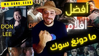 افضل افلام ما دونغ سوك 😎 كل فلم يقول انا الافضل🔥  كينومانيا [upl. by Esenahs]