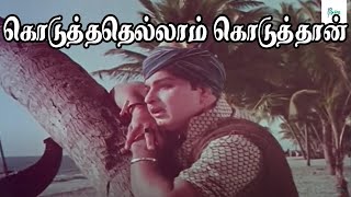 கொடுத்ததெல்லாம் கொடுத்தான் அவன் யாருக்காக  Koduthadellam Koduthaan Avan Exclusive Tamil 4K HD Song [upl. by Auhel142]