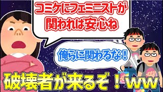 【来るな】差別ツイフェミ『コミケにフェミニストを関わらせたら完璧』『コミケに来るオタクは献血にくるな』 [upl. by Consuela]