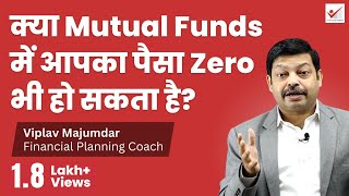 क्या Mutual Funds में आपका पैसा Zero भी हो सकता है  Can Money In Mutual Fund Ever Become Zero [upl. by Yodlem920]