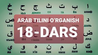 ARAB TILINI O‘RGANISH 18DARS АРАБ ТИЛИНИ ОРГАНИШ 18ДАРС 18 [upl. by Enelhtak]