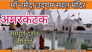 amarkantak dham narmada nadi amarkantak ka video narmada nadi [upl. by Alli]