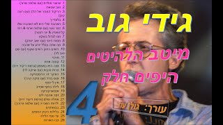 גידי גובמיטב השירים היפים חלק 4מתוך 5כל שירי גידי גוב היפים באוסף אחד להאזנה ברצף [upl. by Amles]