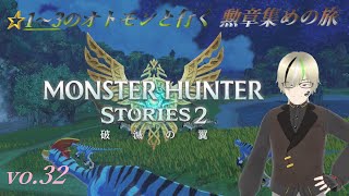 【MHS2】switch版 ☆レア１～３のオトモンと行く勲章集めの旅 参加型 LIVE配信 vo32 MONSTER HUNTER STORIES2 [upl. by December]