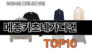 2024 가장 인기 있는 메종키츠네가디건 추천 BEST10 [upl. by Starobin]