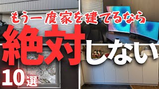 【注文住宅】後悔の極み。もう1軒家を建てるなら「絶対やらないこと10選」【マイホーム】【新築一戸建て】 [upl. by Rez]