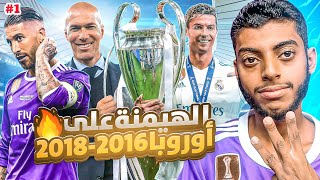 ريال مدريد  سنهيمن على أوروبا 😤👑  2016  2018  1 [upl. by Akiras]