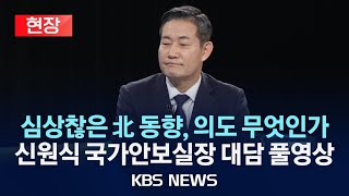 현장 quot평양 상공에 무인기quot 우리가 보냈나…최근 북한 움직임 저의는신원식 국가안보실장 대담 풀영상2024년 10월 13일일KBS [upl. by Noryb]