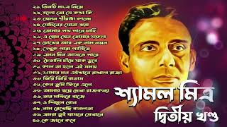 শ্যামল মিত্র  সেরা বাছাই করা গানের সঙ্কলন  Best of Shyamal Mitra  চির নতুন গান  দ্বিতীয় খন্ড [upl. by Minsk451]