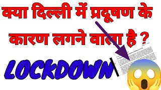 😱😱LOCKDOWN😱😱 क्या दिल्ली में प्रदूषण के कारण लगने वाला है लॉकडाउन😰😨 Delhi pollution News 😨😨😱😰 [upl. by Cahra754]