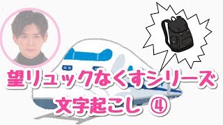 ジャニーズWESTラジオ【文字起こし】望リュックなくしたシリーズ その④ [upl. by Kappenne408]