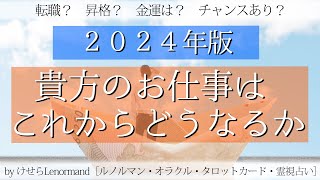 【マネーチャンス有り💰】お仕事はこれからどうなる？？2024年最新🐉［タロット ルノルマン 占い ］ [upl. by Terrilyn]