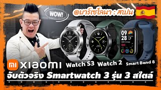 จับตัวจริง Xiaomi Watch S3  Xiaomi Watch 2  Xiaomi Smart Band 8 Pro ให้ดูทั้ง 3 รุ่น 3 สไตล์เลย [upl. by Spike]