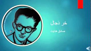 Sadegh Hedayat  Khar e Dajjal  صادق هدایت – خر دَجال [upl. by Kaazi165]