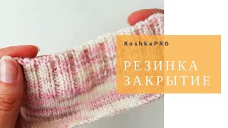 РЕЗИНКА 2Х2 ЭЛАСТИЧНОЕ ЗАКРЫТИЕ  ФАБРИЧНЫЙ КРАЙ  ЗАКРЫТИЕ ИГЛОЙ [upl. by Emogene]