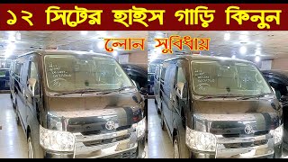 ১২ সিটের হাইস গাড়ি কিনুন লোন সুবিধায়।toyota HiAce price in bangladeshnurulby [upl. by Abrams]