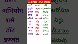 Learn Telugu to HindiSpoken HindiTelugu words meaning in hindiతెలుగు పదాలు హిందీలో shorts 35 [upl. by Niwdla]