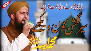 Sair Gulshan Kon Dekhe Ga  Asad Raza Attari Amazing Naat Shareef [upl. by Nirro260]