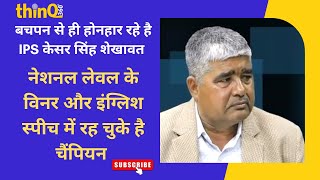 IPS केसर सिंह शेखावत ने स्कूल टाइम में ही अपने टेलेंट के झंडे पूरे देश में गाढ़ दिए थे civil lines [upl. by Enayr]