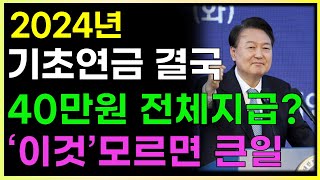 긴급 2024년 기초연금 40만원 드디어 전체지급 한다 국민연금 가입자는 바보 10년이상 납부 안해도  기초연금은 80만원 기초연금 자격  금액 [upl. by Twila]