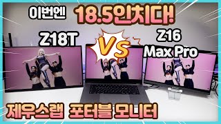 이번엔 185인치다 미친 가성비 제우스랩 포터블 모니터 Z18T 휴대용 모니터 z16p max pro와 상세비교 [upl. by Epotimet]