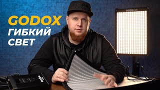 Почти идеальный свет для видео и фото Гибкие LED панели GODOX FL100 и FL150 [upl. by Baron]