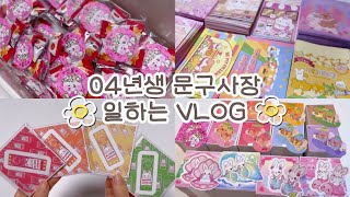 🍀 04년생 문구사장 일하는 VLOG 🍀  04년생 갓생 브이로그  학생사장 브이로그  학생브이로그  포장브이로그  인스  도무송  랜덤박스  포용계 [upl. by Spatz430]