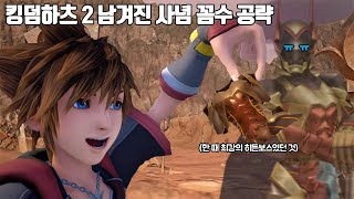 킹덤하츠 2 남겨진 사념 꼼수 공략 KH2 VS Lingering Will Fenrir Strategy [upl. by Diantha]