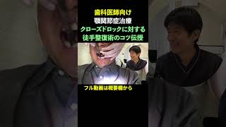 【顎関節症治療の解説動画】クローズドロックの症例に対しての徒手整復術（口腔外科専門医 安原豊人）顎関節症 [upl. by Caasi299]