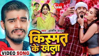 Video  किस्मत के खेला  Ashish Yadav का एक नए अंदाज में बेवफाई गाना  Maghi Sad Song 2024 [upl. by Yedoc]