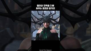 Thor and Valkyrie attack Hela together thor ironman marvel avengers [upl. by Ruvolo]